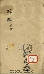 外科 卷4 PDF电子版封面