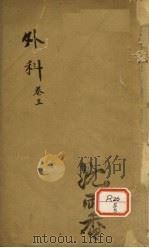 外科 卷5 1 PDF电子版封面