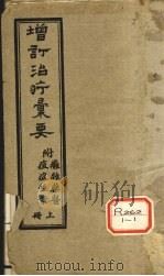 增订治疗汇要 上 PDF电子版封面
