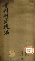 重判刺疔捷法 PDF电子版封面