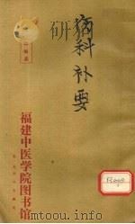 伤科补要 卷2 PDF电子版封面