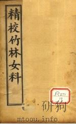精校竹林女科  卷1（ PDF版）