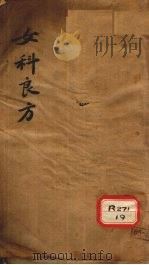 女科良方  卷上  白带（ PDF版）