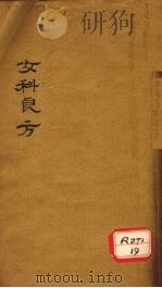 女科良方  卷中  妊娠恶阻（ PDF版）