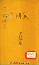 女科辑要  卷7  经脉类（ PDF版）