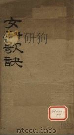 女科歌诀  卷1（ PDF版）