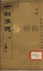 六科准绳 女科卷 1 PDF电子版封面