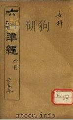 六科准绳  女科卷  4（ PDF版）