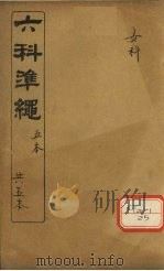 六科准绳 女科卷 5 PDF电子版封面