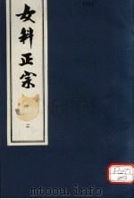 女科正宗 怔忡 卷3 PDF电子版封面