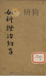 女科证治约旨（1921 PDF版）