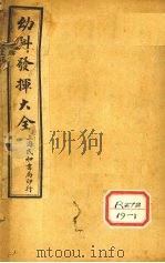 幼科发挥大全  卷1（ PDF版）