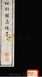 幼科难症绳墨  上（ PDF版）