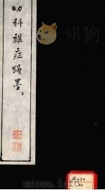 幼科难症绳墨  下（ PDF版）