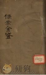 保赤金鉴 卷1 PDF电子版封面
