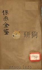 保赤金鉴 卷4 PDF电子版封面