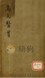 万氏医贯 PDF电子版封面