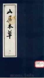 山居本草  3（ PDF版）