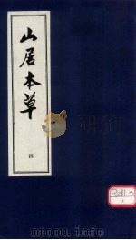 山居本草  4（ PDF版）