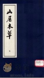 山居本草  5（ PDF版）