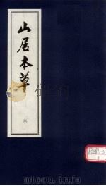 山居本草  6（ PDF版）