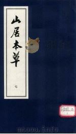 山居本草 7 PDF电子版封面