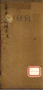 纂要救偏琐言  夏（ PDF版）