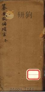 纂要救偏琐言 冬 PDF电子版封面