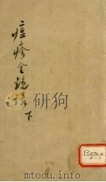 痘诊金镜录  下（ PDF版）
