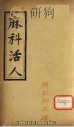 麻科活人  卷2（ PDF版）