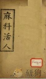 麻科活人  卷4（ PDF版）