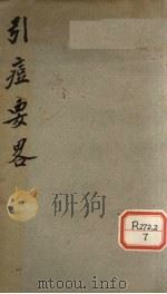 引痘要略（ PDF版）