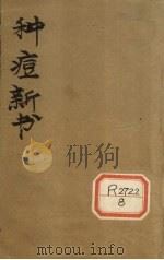 种痘新书 卷1 PDF电子版封面
