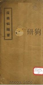 皮肤病撷要 PDF电子版封面
