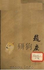 经验喉科紫珍集 上 PDF电子版封面