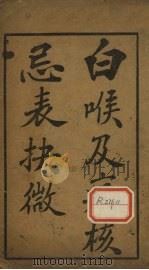 白喉及？核忌表抉微（ PDF版）