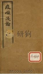 疫喉浅论     PDF电子版封面     