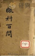 眼科百问 PDF电子版封面 王固