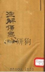 伤寒论  卷2     PDF电子版封面     