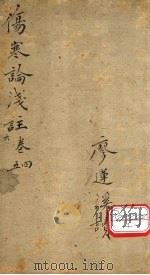 伤寒论浅注  卷4（ PDF版）