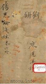 伤寒论浅注  卷6（ PDF版）