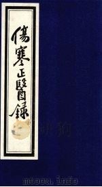 伤寒正医录 1 1997 PDF电子版封面 邵成平著