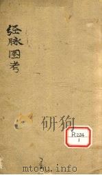 经脉图考  卷2（ PDF版）