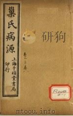 巢氏病源 卷3 PDF电子版封面