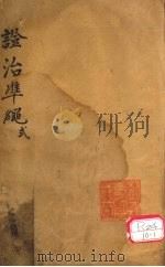 证治准绳 第2册 1602 PDF电子版封面 (明)王肯堂(宇泰,损庵,念西居士)著