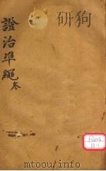 证治准绳 第3册 1602 PDF电子版封面 (明)王肯堂(宇泰,损庵,念西居士)著