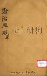 证治准绳 第4册 PDF电子版封面