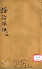 证治准绳  第5册（ PDF版）