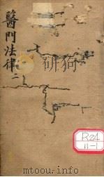 医门法律  卷2     PDF电子版封面     