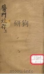 医门法律  卷3     PDF电子版封面     